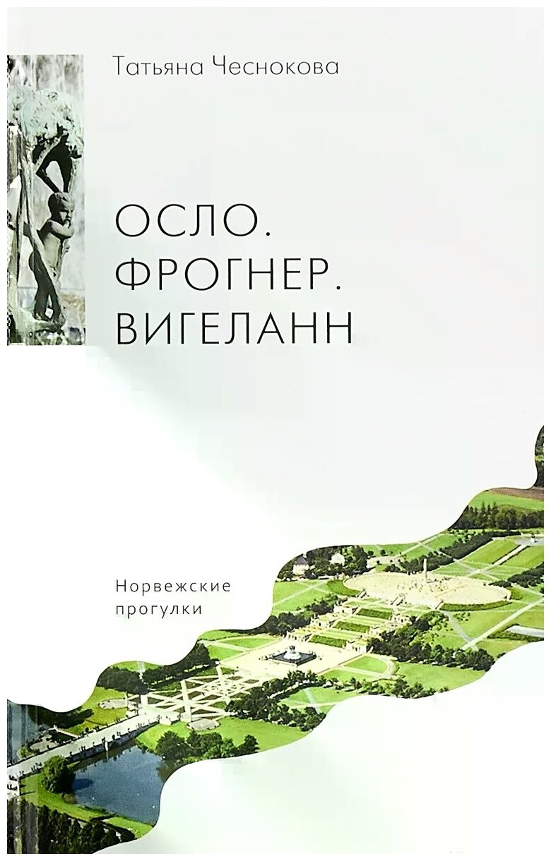 Осло. Фрогнер. Вигеланн. Норвежские прогулки - фото №1