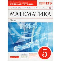 Математика. 5 класс. Рабочая тетрадь. В 2-х частях. Часть 1 (+Тестовые задания ЕГЭ) / Муравина О. В, Муравин Г. К. / 2019