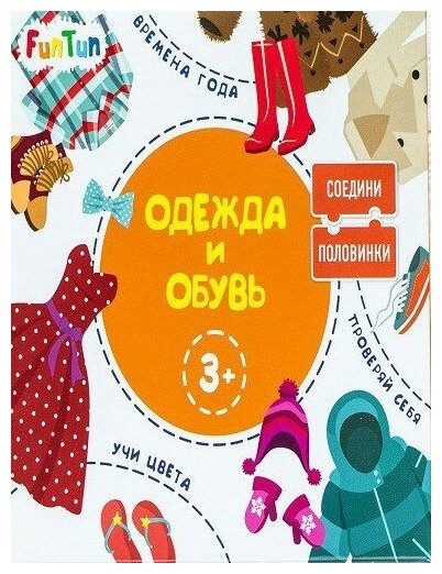 Соедини половинки - Одежда и обувь (F1210003P) FunTun - фото №5