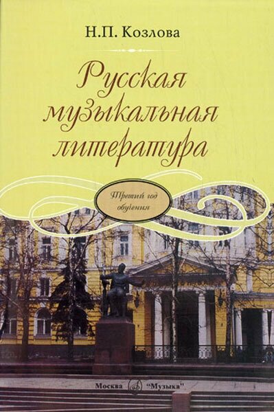 Козлова Н. Русская музыкальная литература. Третий год обучения, Издательство "Музыка" 17865МИ