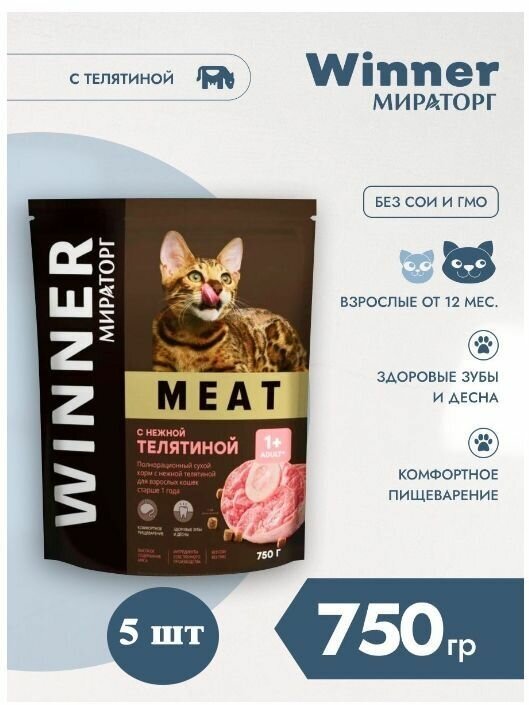 Мираторг Winner MEAT с нежной телятиной, 750гр х 5шт Полнорационный сухой корм для взрослых кошек всех пород. Виннер, 0.75кг, 750г