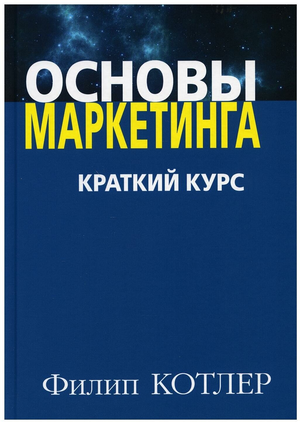 Основы маркетинга. Краткий курс. Котлер Ф. Диалектика