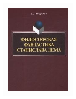 Философская фантастика Станислава Лемма. Монография - фото №1