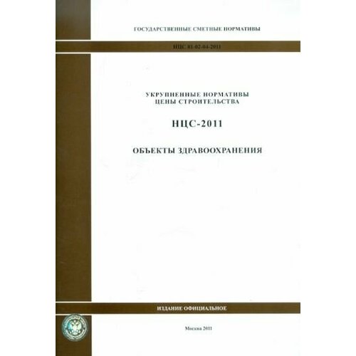 Государственные сметные нормативы. нцс 81-02-04-2011. объекты здравоохранения