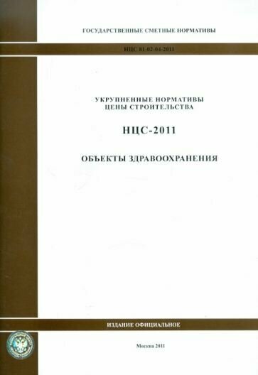 Государственные сметные нормативы. НЦС 81-02-04-2011. Объекты здравоохранения - фото №1