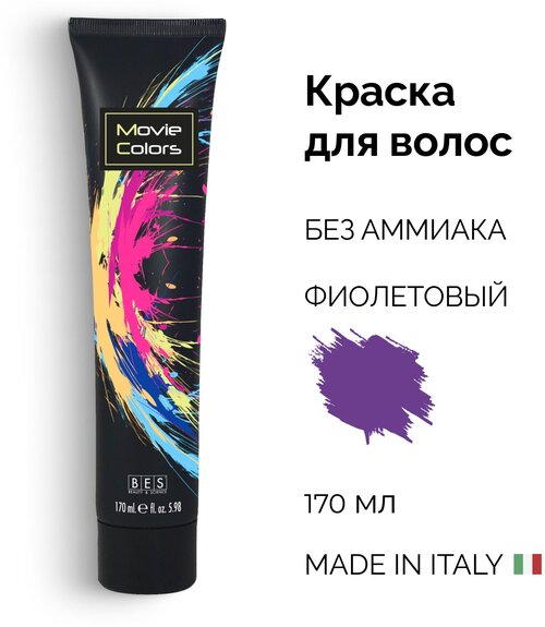 BES Крем краска для волос без аммиака Movie Colors, 170 мл (прямой пигмент) фиолетовый