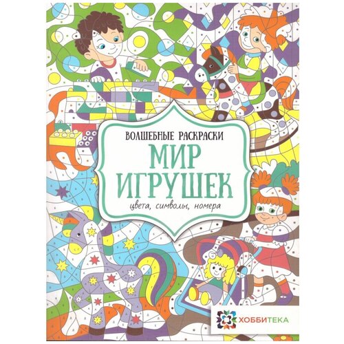 Мир игрушек. Цвета, символы, номера