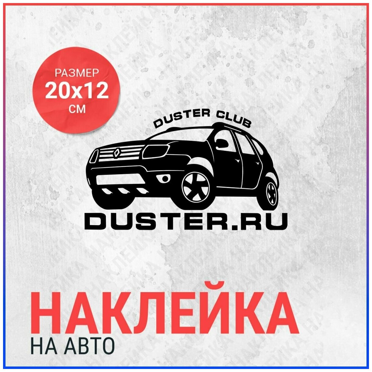 Наклейка на авто 20х12 Renault Duster Club