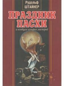 Праздник пасхи и всеобщая история мистерий - фото №7