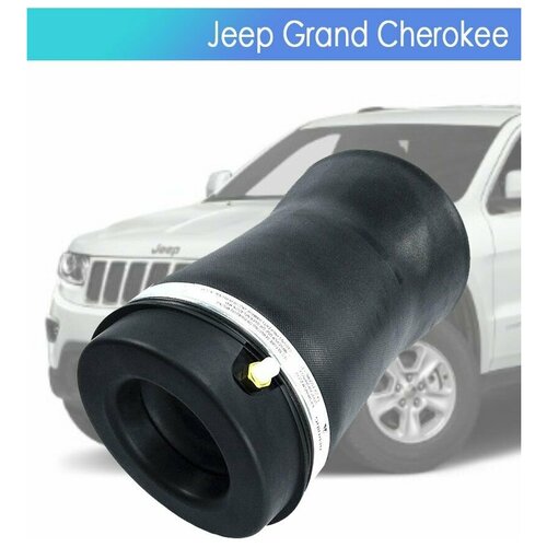 Пневмобаллон Jeep Grand Cherokee WK2 Задний Левый/Правый