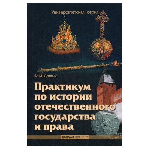 Долгих Ф. И. "Практикум по истории отечественного государства и права. 2-е изд."