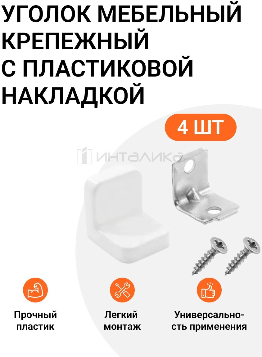 Уголок мебельный крепежный с пластиковой накладкой 20x20x20 мм, белый, 4 шт.