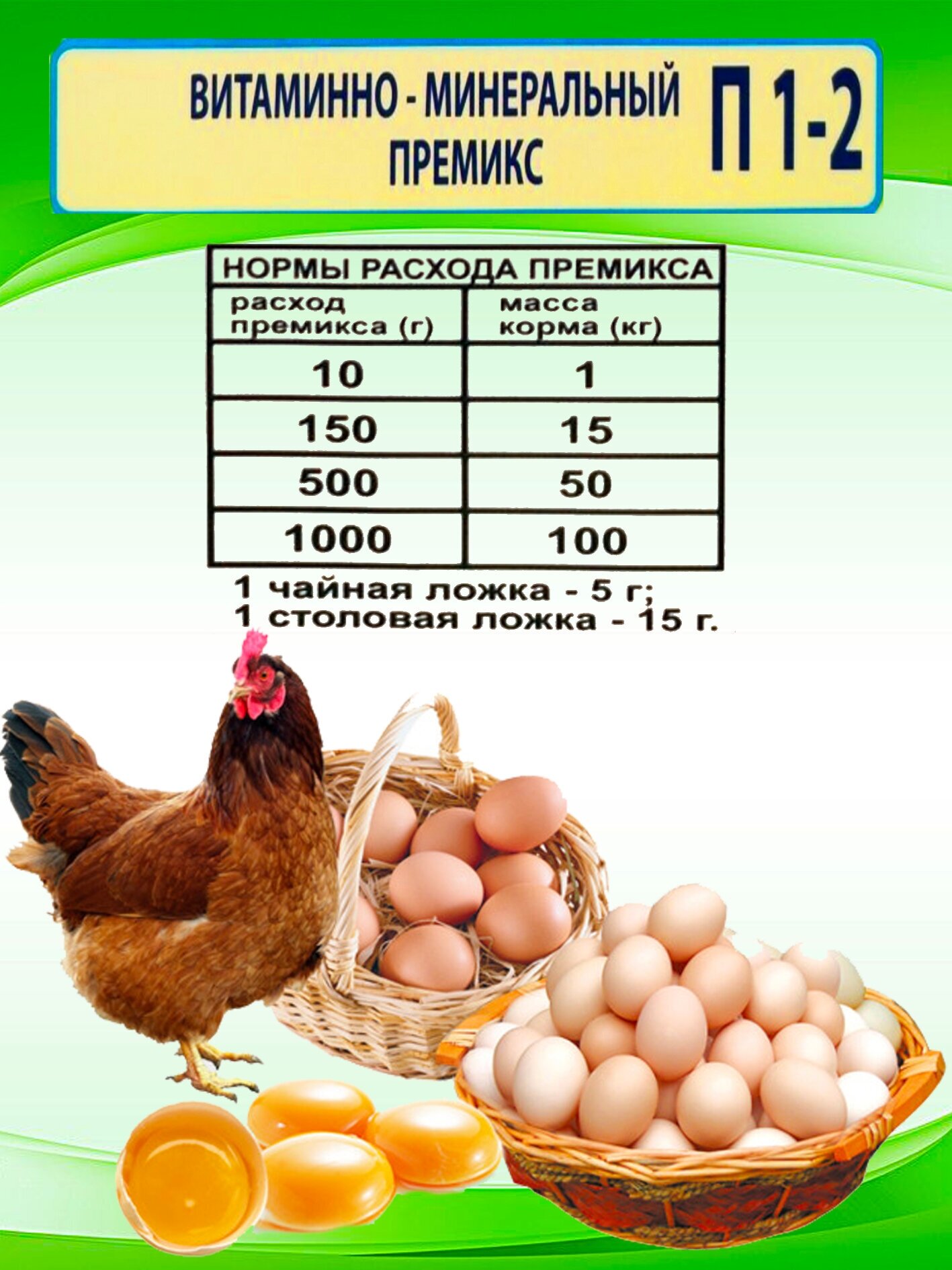 Премикс витаминно-минеральный П 1-2 для кур - несушек Супер-несушка с аминокислотами, 1 кг