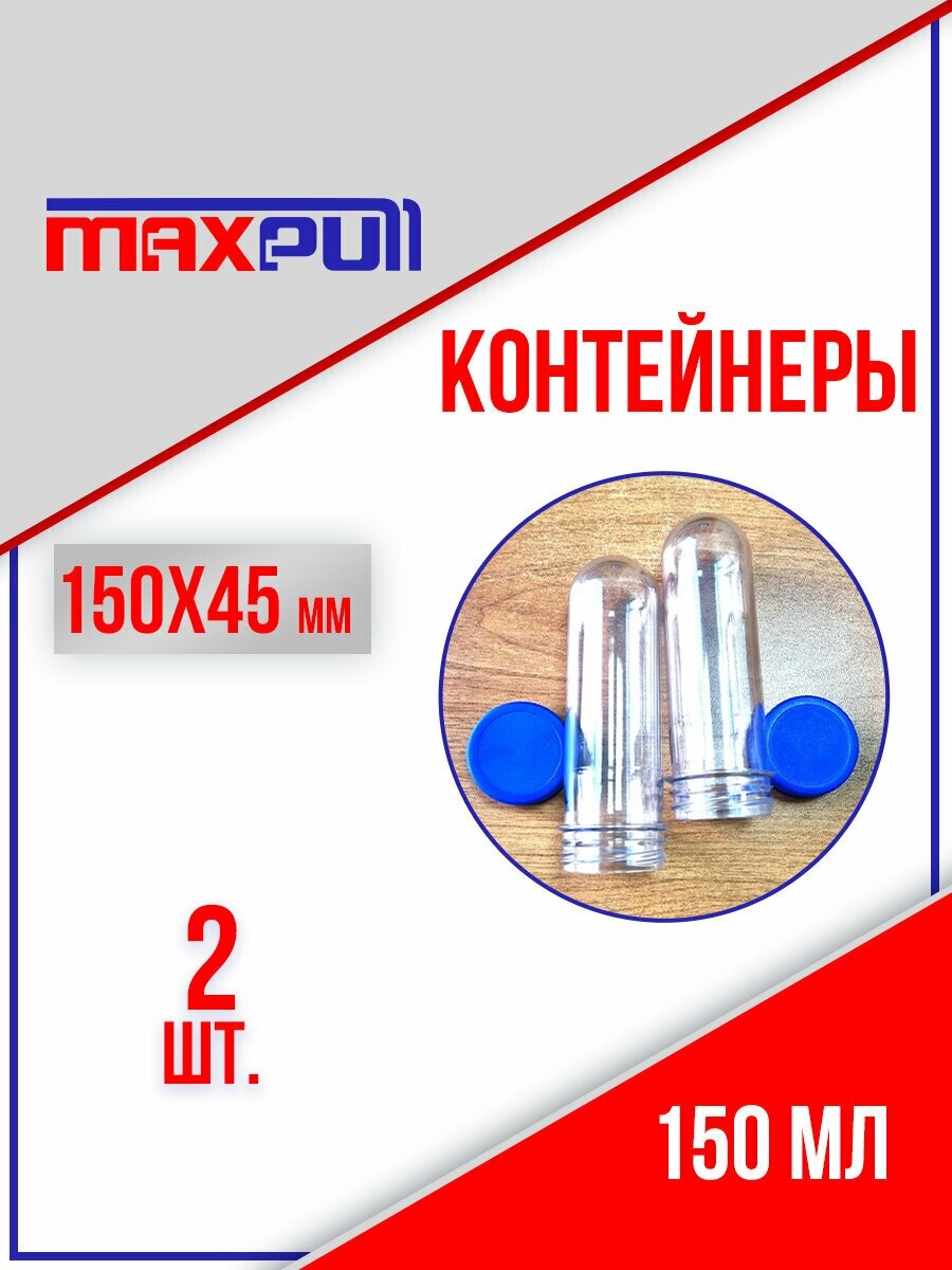 Контейнеры из полимеров MaxPull: колба пробирка 150 мл. для сыпучих и жидких материалов, мелочей 2 шт.