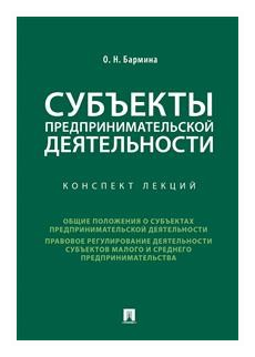 Бармина О. Н. "Субъекты предпринимательской деятельности. Конспект лекций"