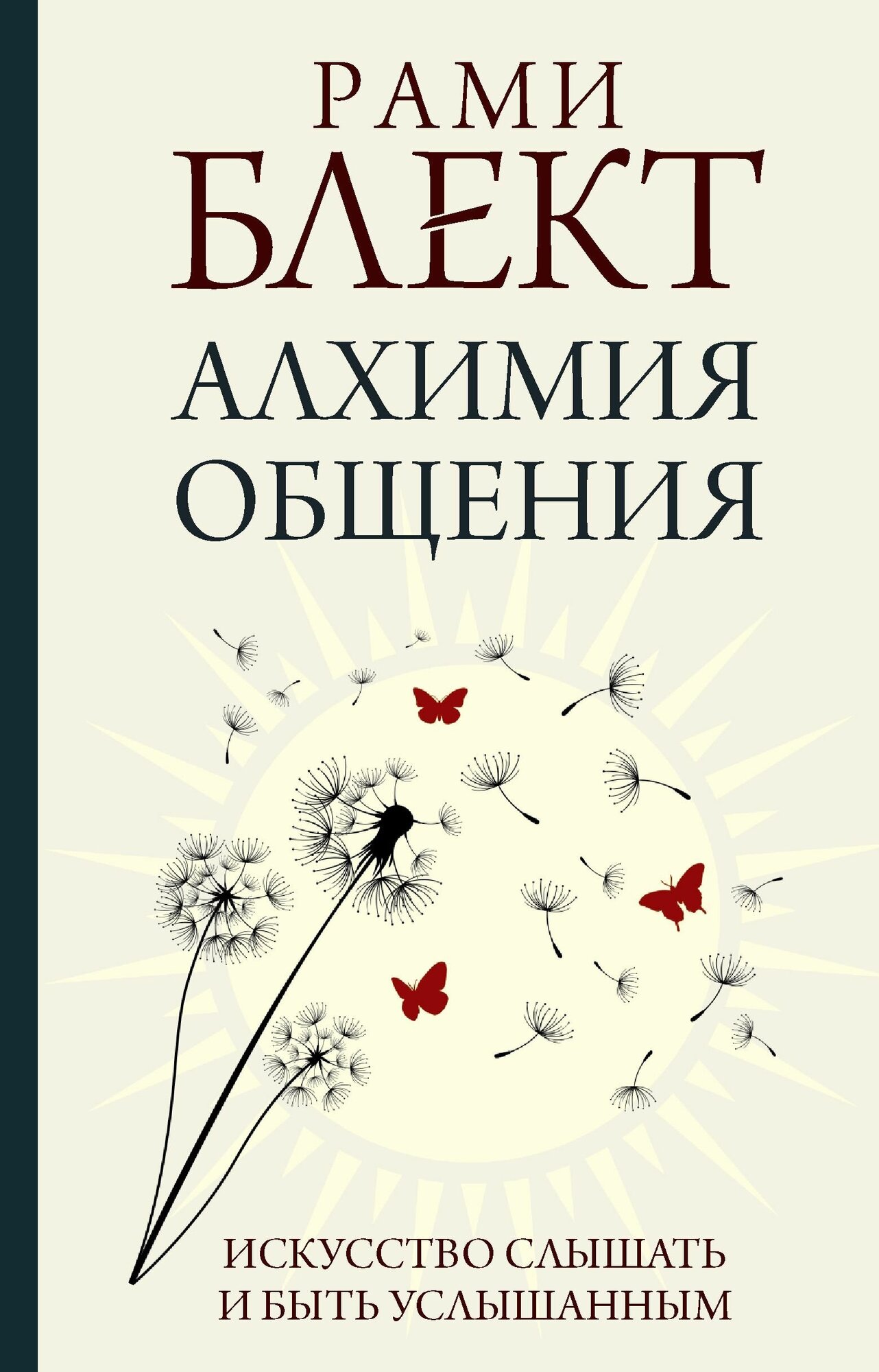 Алхимия общения Искусство слышать и быть услышанным