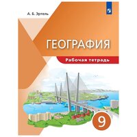 Эртель А. Б. География 9 класс. Рабочая тетрадь к учебнику Алексеева. (УМК "Классическая география")