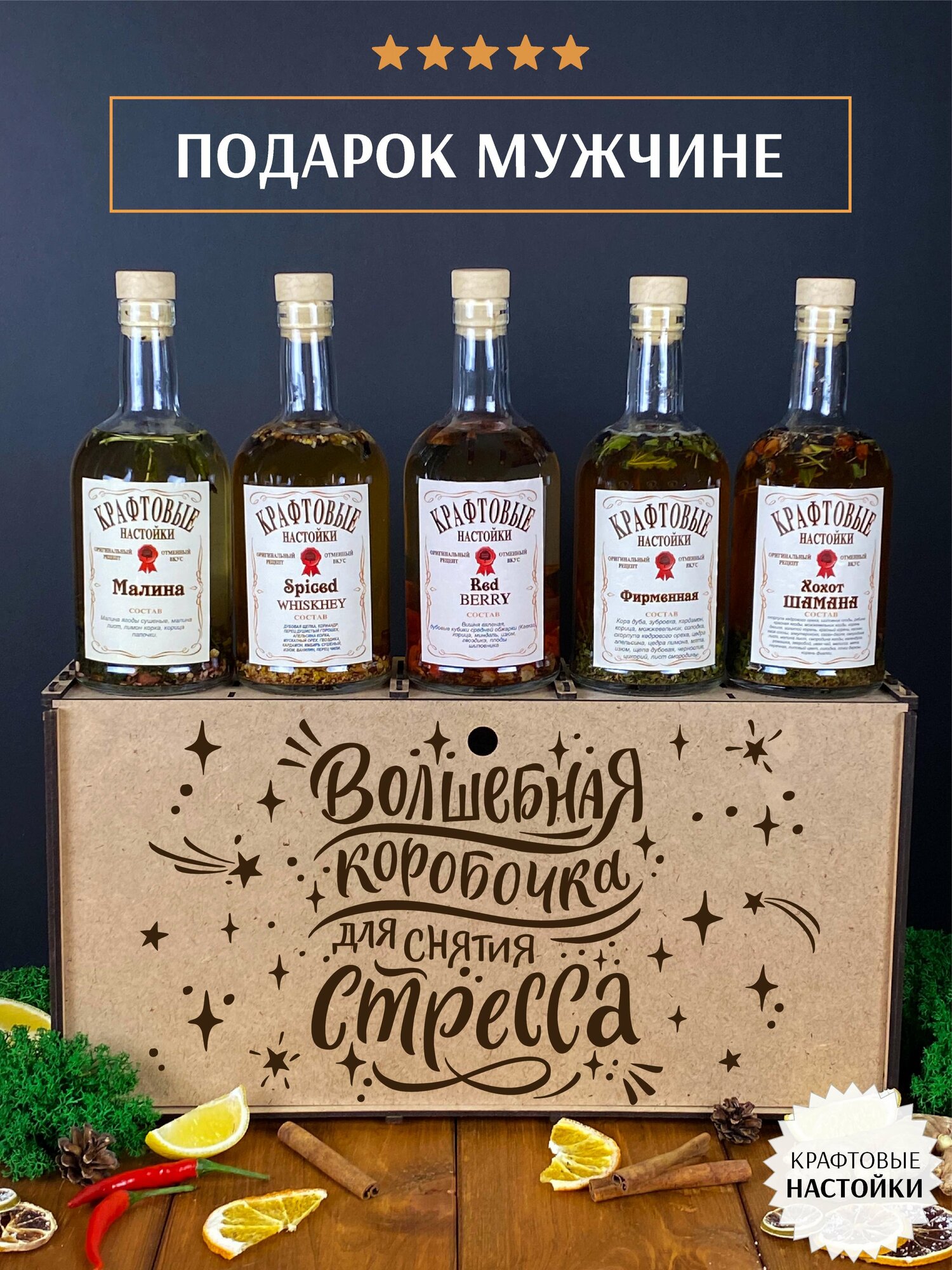 Набор для приготовления крафтовых настоек WoodStory "Волшебная коробочка для снятия стресса", 5 бутылок по 0,5 л.