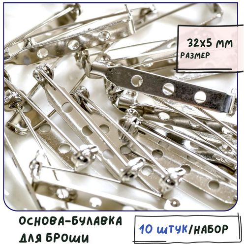 Основа-булавка для броши металлическая (10 шт.), размер 32x5 мм, цвет платина