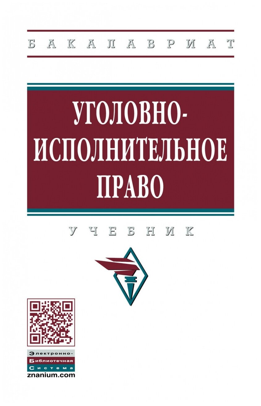 Уголовно-исполнительное право. Учебник - фото №1