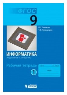 Информатика. 9 класс. Рабочая тетрадь. В 3-х частях. Часть 1. - фото №1