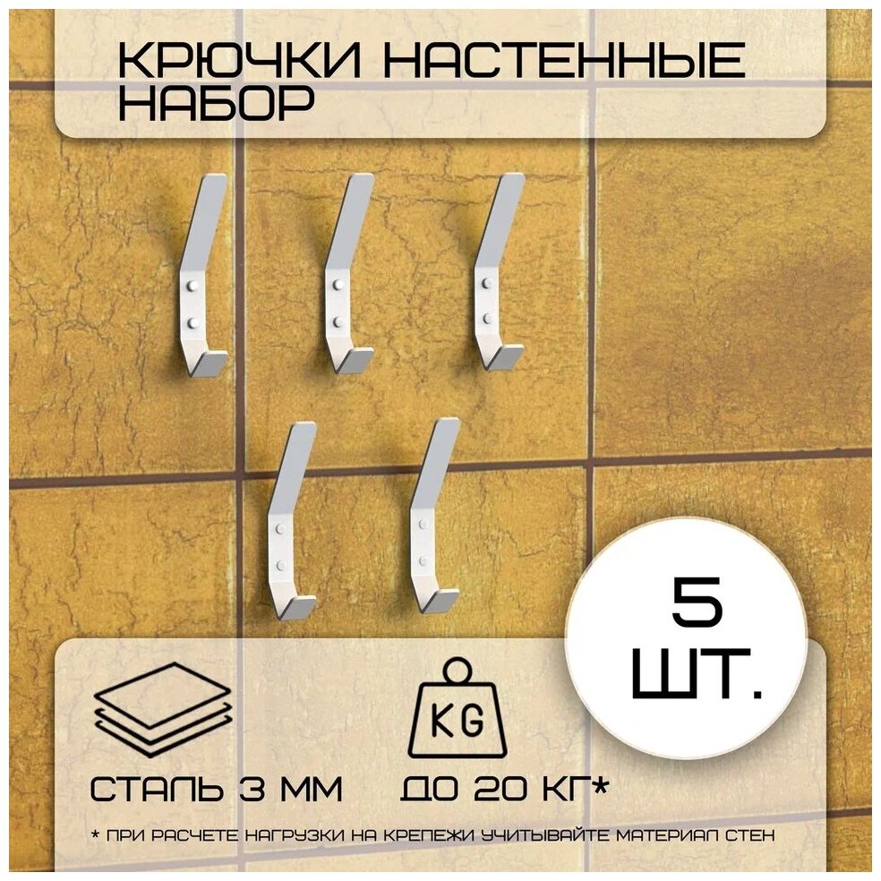 Комплект крючков настенных металлических , 5 крючков 150х20 мм, белые/набор /вешалка для ключей в прихожую /на кухню/для ванной