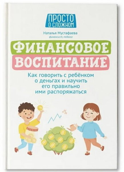 Финансовое воспитание: как говорить с ребенком о деньгах. Мустафаева. Н.