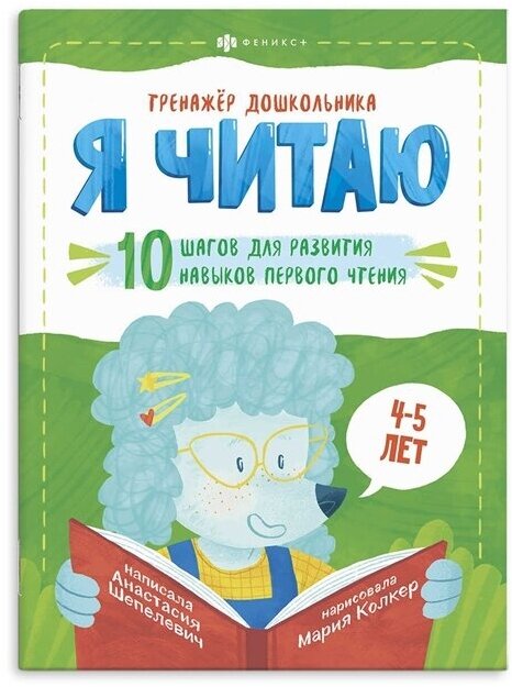 Я читаю. 10 шагов для развития навыков первого чтения. 4-5 лет