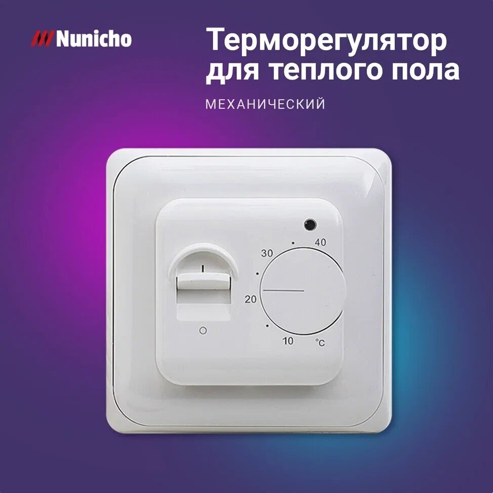 Терморегулятор Nunicho 70.26, механический термотдачик для теплого пола 3500 Вт, белый