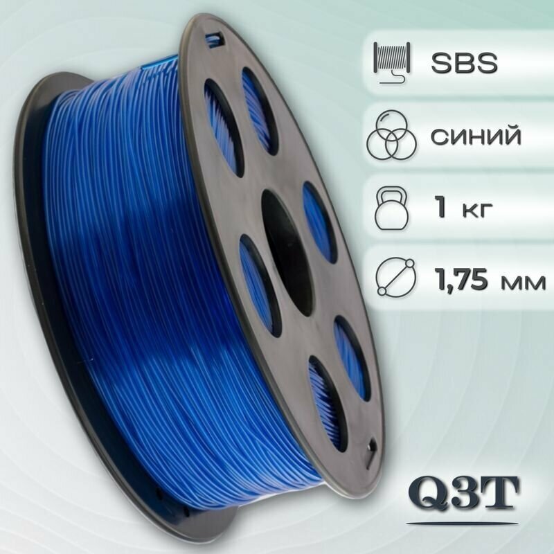 SBS синий пластик для 3D-принтеров Q3T Filament 1 кг (1,75 мм)