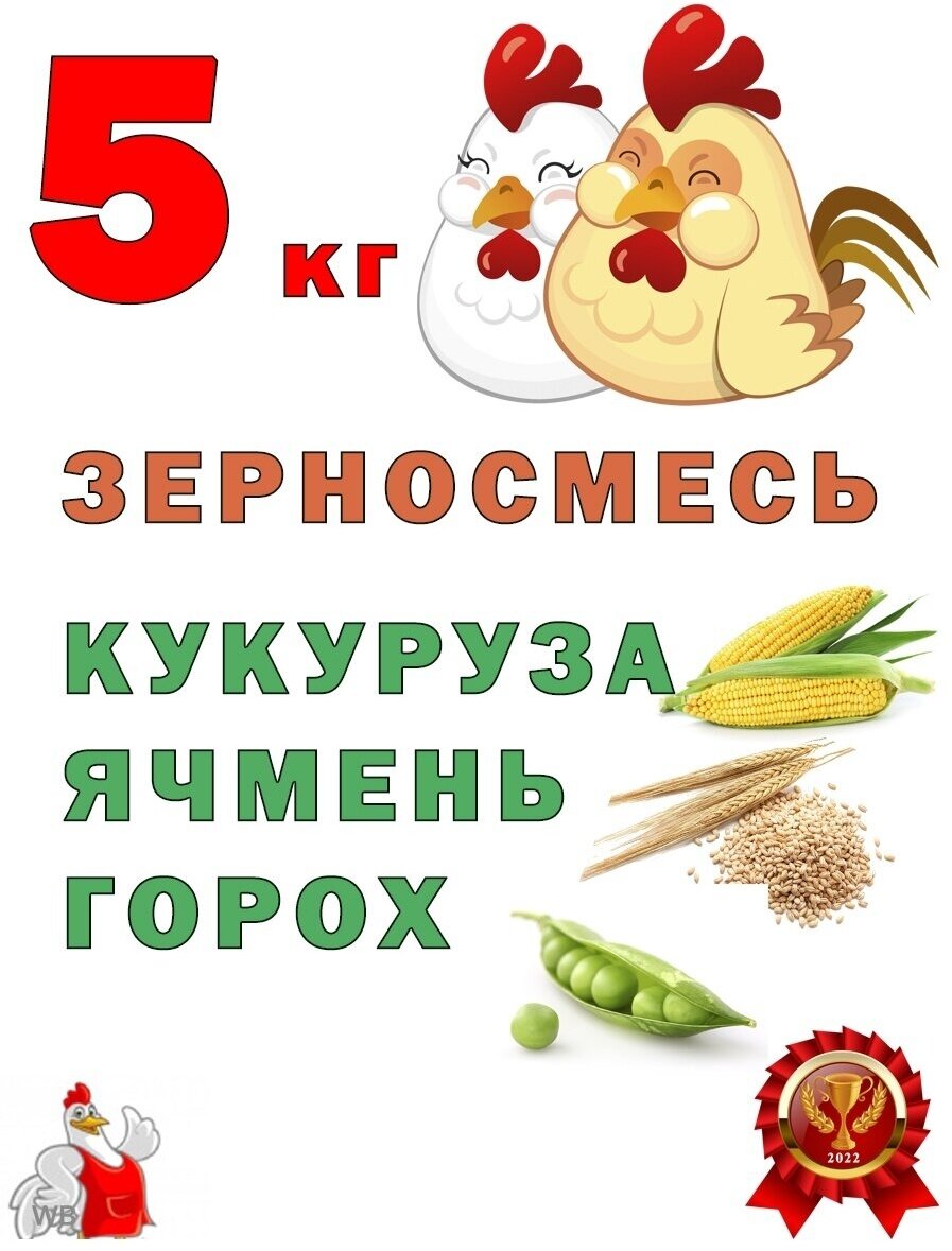 Зерносмесь для кур - фотография № 1