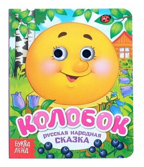 Книга картонная с глазками "Колобок", 10 стр.