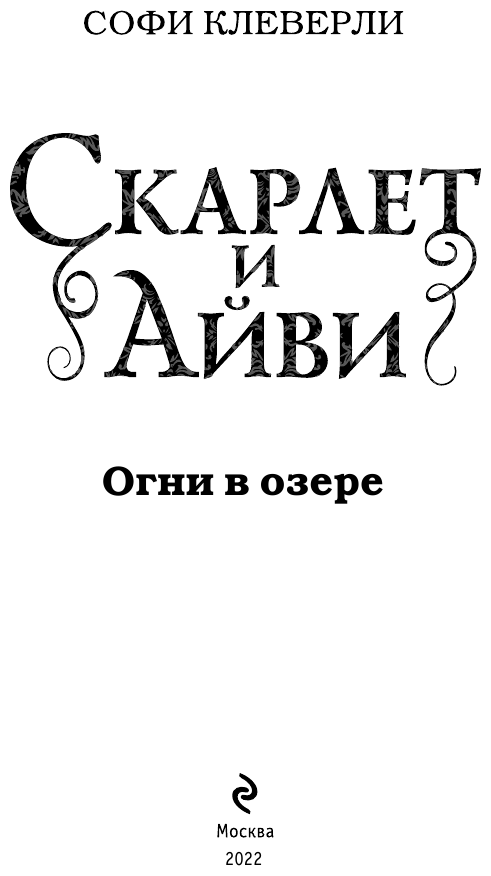 Огни в озере (Софи Клеверли) - фото №9