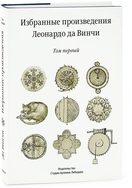 Избранные произведения Леонардо да Винчи. Комплект в 2-х томах