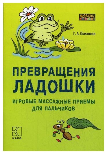 Превращения ладошки. Игровые массажные приемы для пальчиков - фото №1