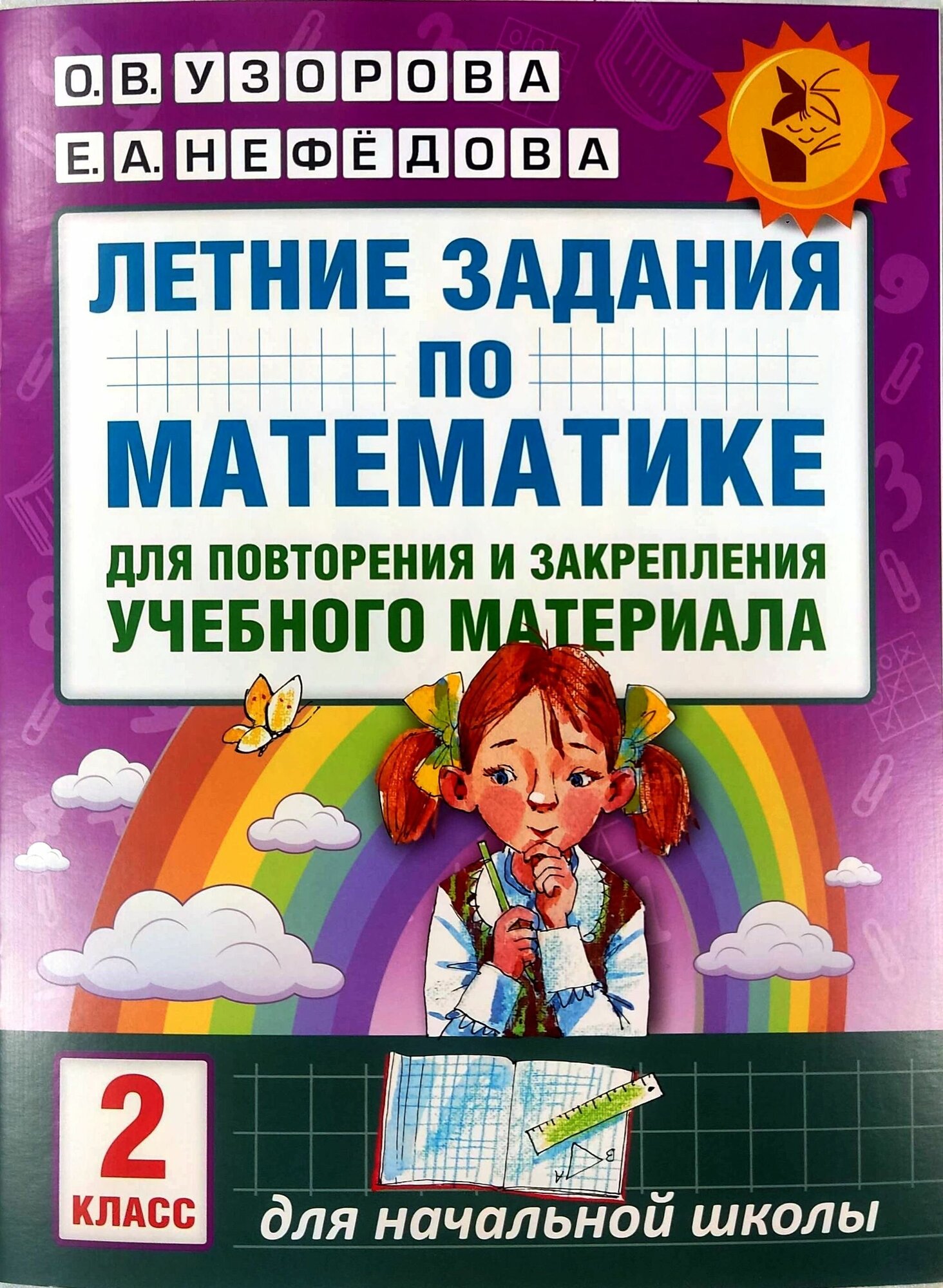 Узорова О. В. Летние задания 2 класс по математике для повторения и закрепления учебного материала.