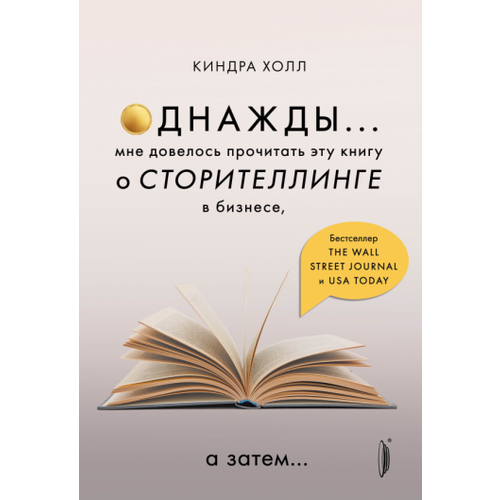 Киндра Холл: Однажды. Мне довелось прочитать эту книгу о сторителлинге в бизнесе, а затем…