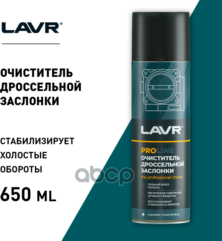 Очиститель Дроссельной Заслонки Service Adhesive Spray Lavr 650 Мл LAVR арт. Ln3519