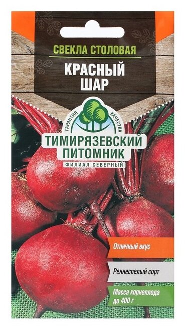 Семена Питомник растений КФ РГАУ-МСХА им. К.А. Тимирязева Свекла Красный шар 3 г