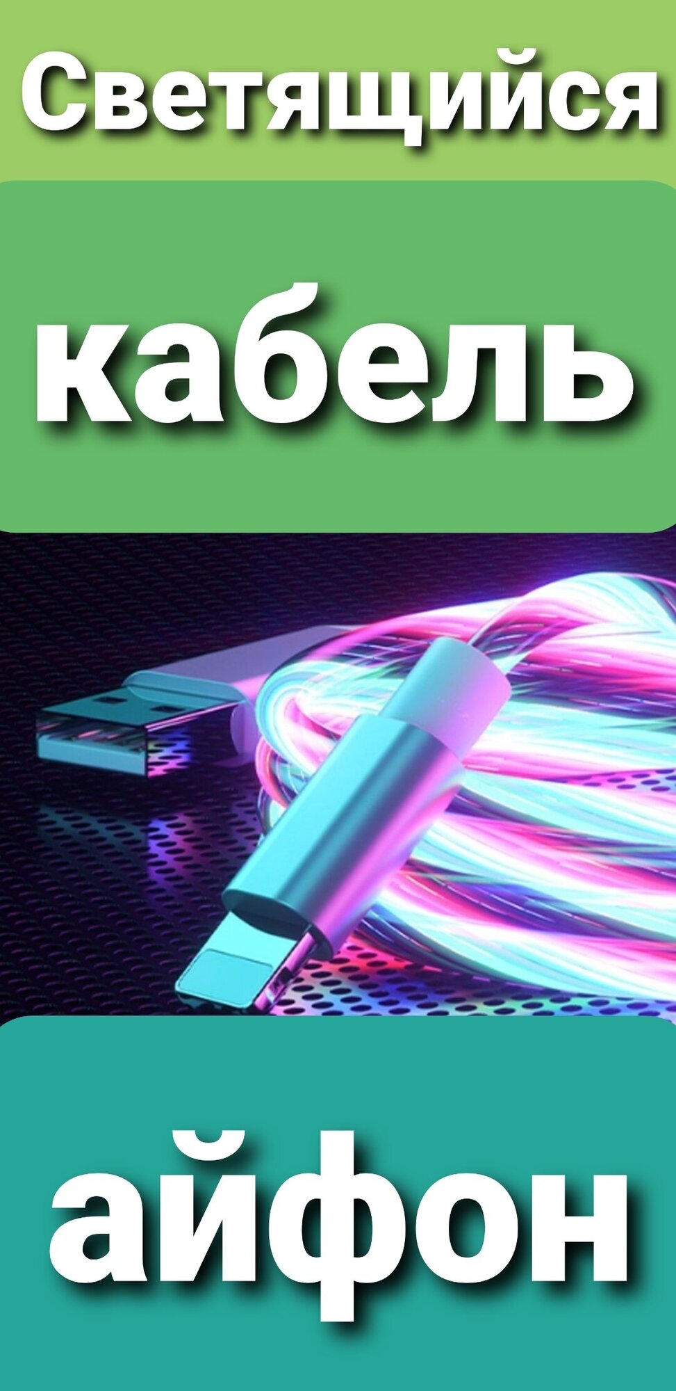 Светящийся USB кабель Iphone