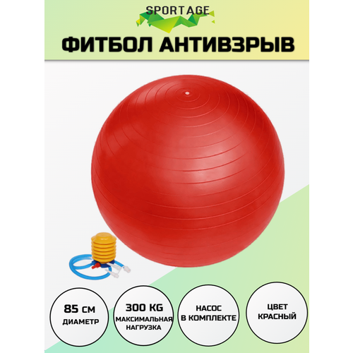 Мяч для фитнеса Sportage 85 см 1000гр с насосом красный