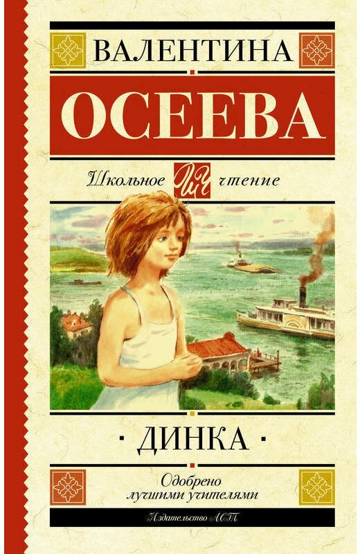 Осеева В. А. "Динка"