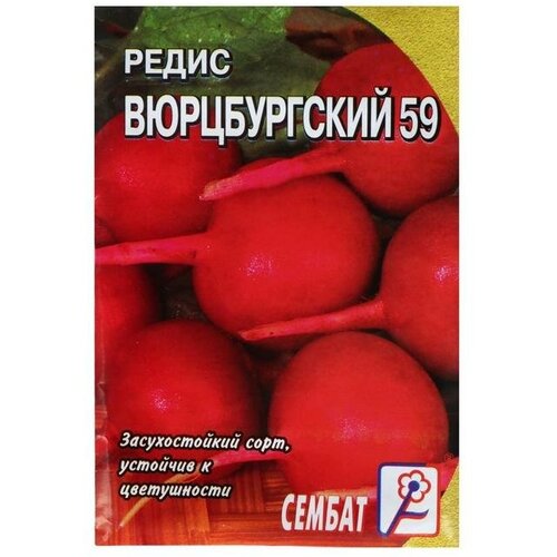 Семена Редис Вюрцбургский 59, 3 г .4 уп семена редис вюрцбургский 59 3 г