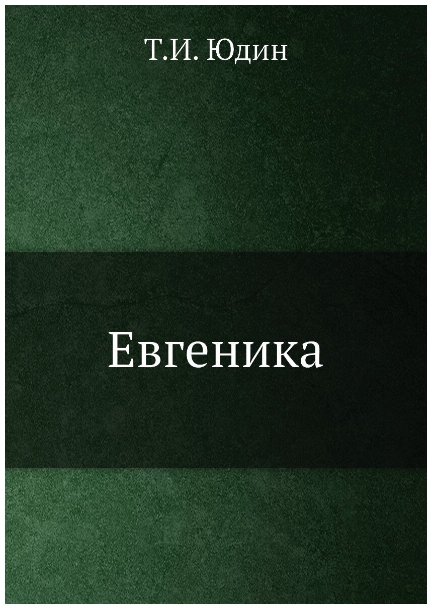 Евгеника