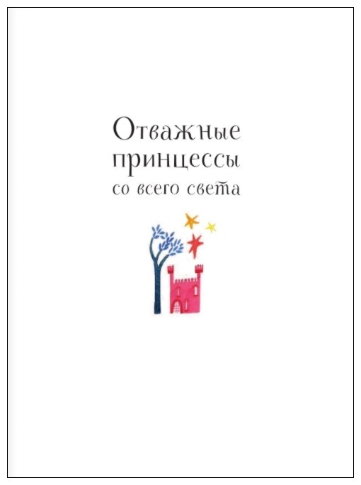 Отважные принцессы со всего света - фото №3