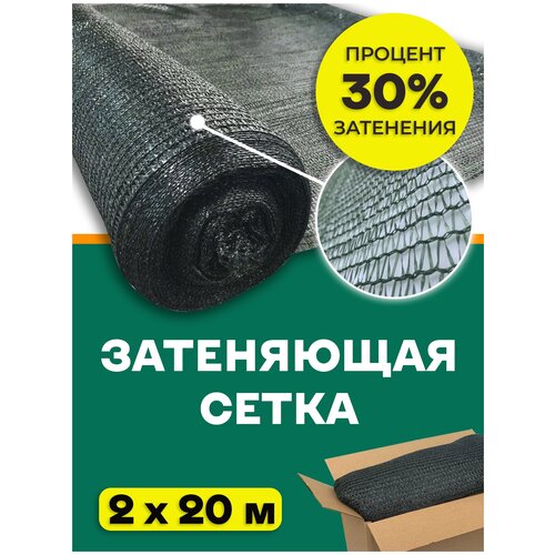 Сетка затеняющая 30% Agrosmart темно-зеленая 2х20