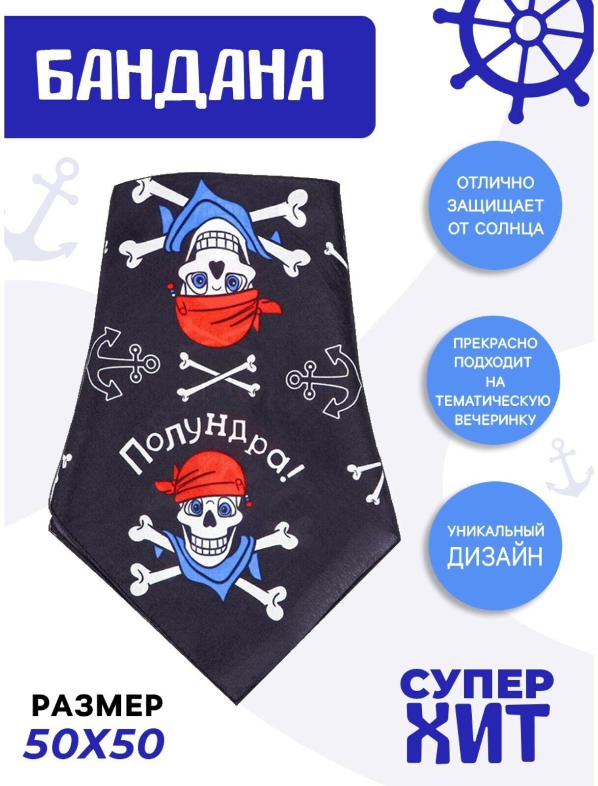 Бандана "Полундра", 50х50 см