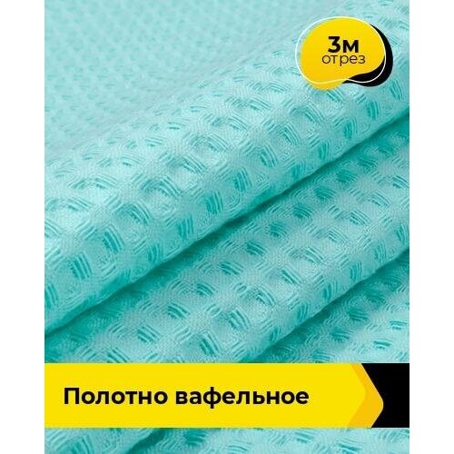 Ткань для шитья и рукоделия Полотно вафельное 3 м * 150 см, мятный 010