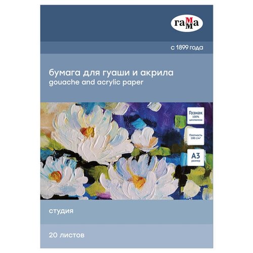 Папка для гуаши и акрила ГАММА Студия 42 х 29.7 см 180 г/м², 20 л. белый 29.7 см 42 см 180 г/м² бумага для акрила гуаши и темперы а3 420 x 297 мм 10 листов блок 300 г м2