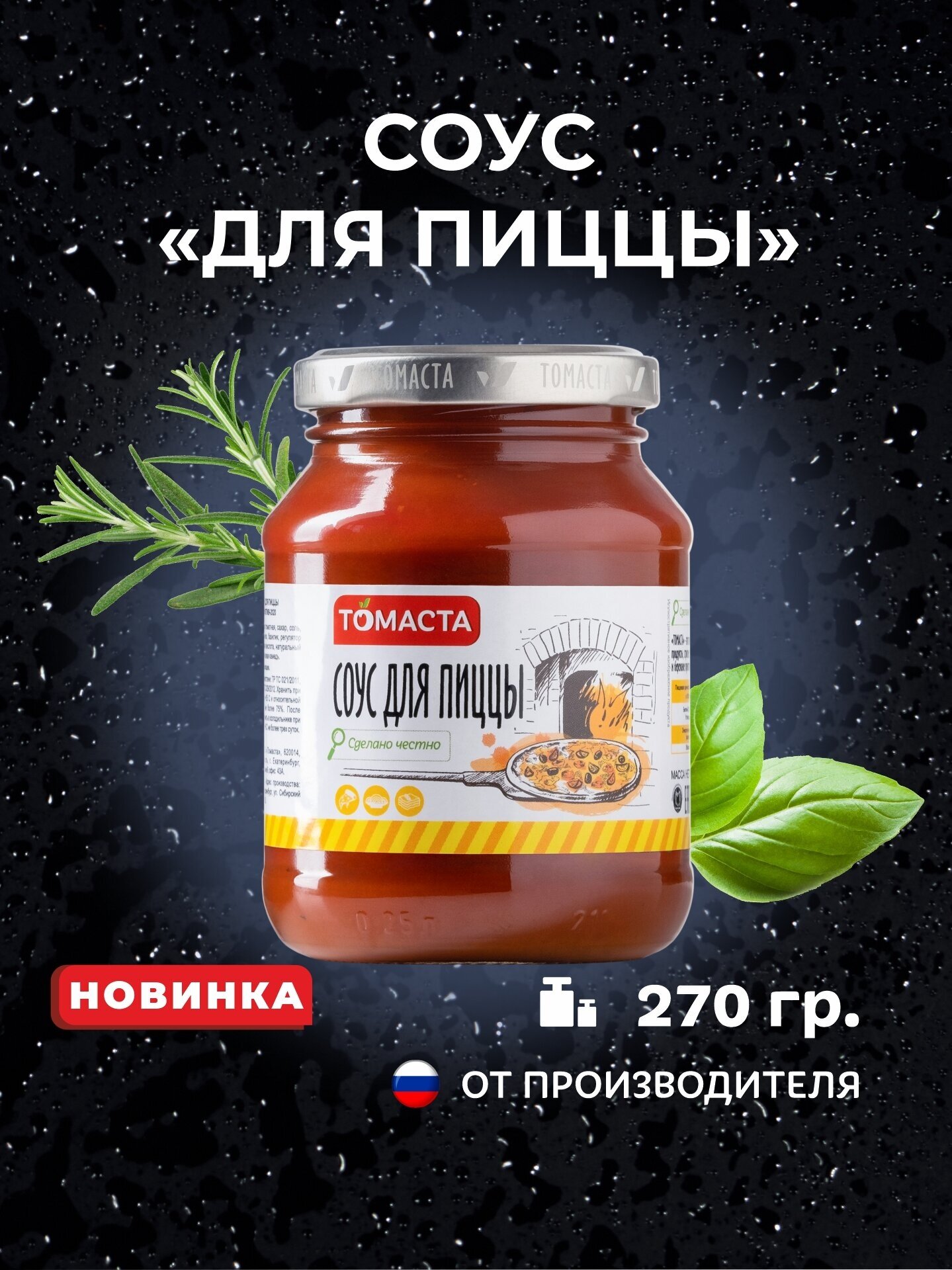 Соус Для пиццы Томаста 270 г 1 шт